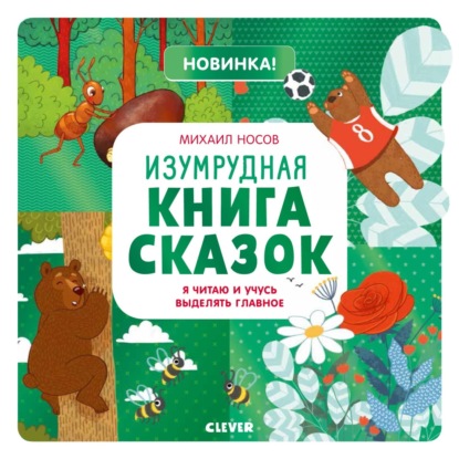 Изумрудная книга сказок. Я читаю и учусь выделять главное