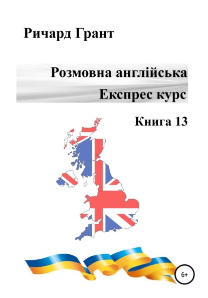 Розмовна англійська. Експрес курс. Книга 13