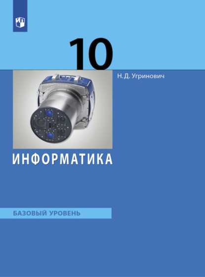 Информатика. 10 класс. Базовый уровень