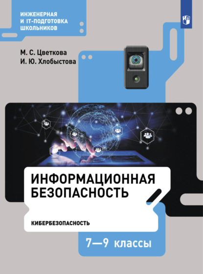 Информационная безопасность. Кибербезопасность. 7–9 класс