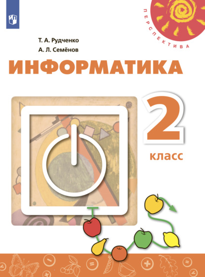 Информатика. 2 класс