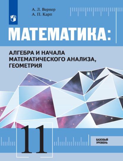 Математика: Алгебра и начала математического анализа, геометрия 11 класс. Базовый уровень