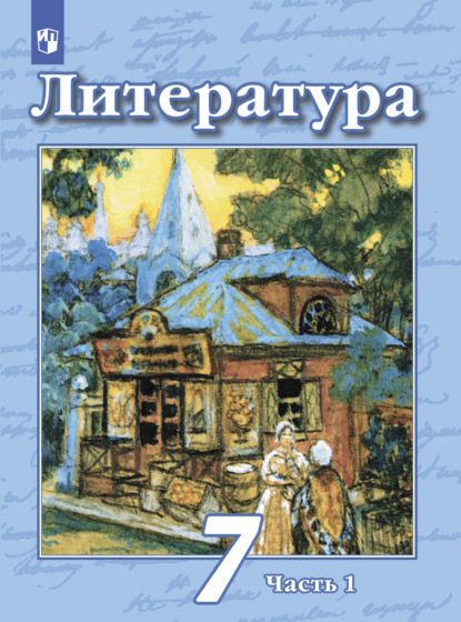 Литература. 7 класс. Часть 1