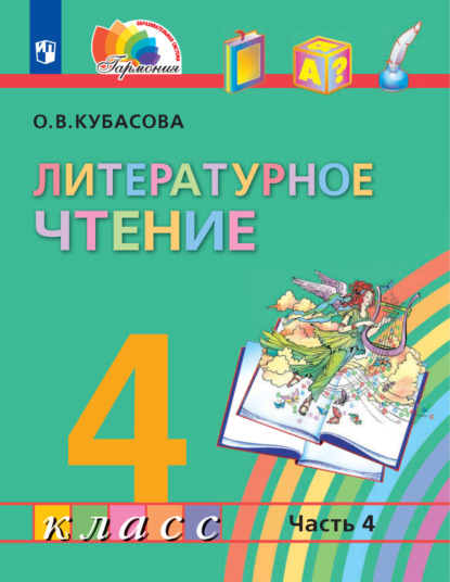 Литературное чтение. 4 класс. 4 часть