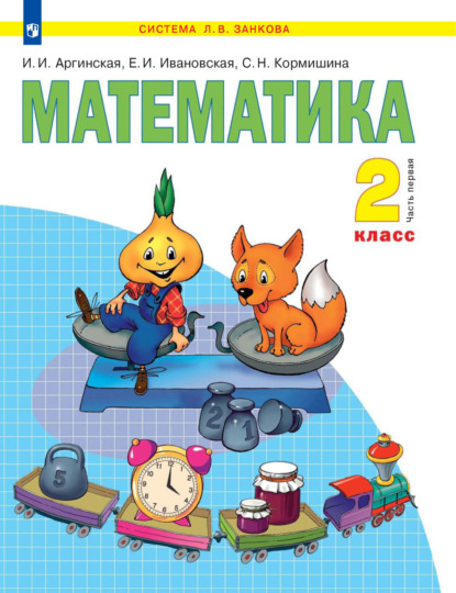 Математика. 2 класс. 1 часть