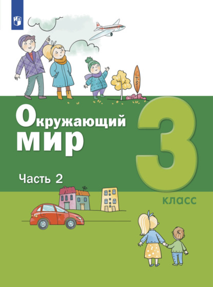 Окружающий мир. 3 класс. Часть 2