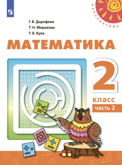 Математика. 2 класс. Часть 2