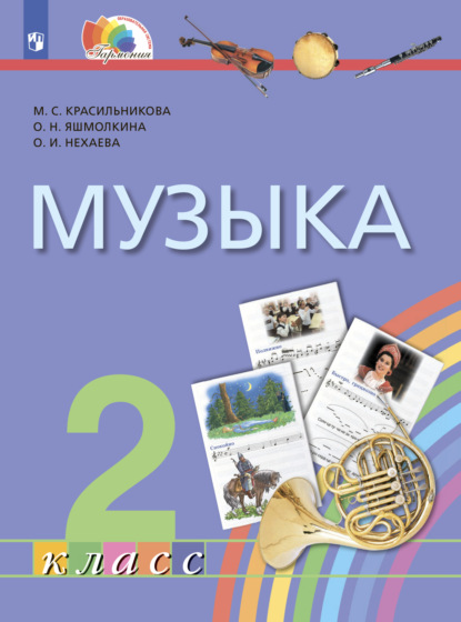 Музыка. 2 класс