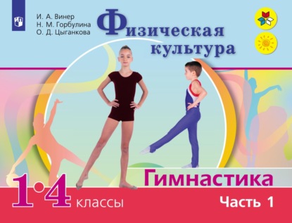 Физическая культура. Гимнастика. 1-4 классы. Часть 1