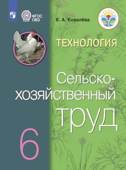 Технология. Сельскохозяйственный труд. 6 класс