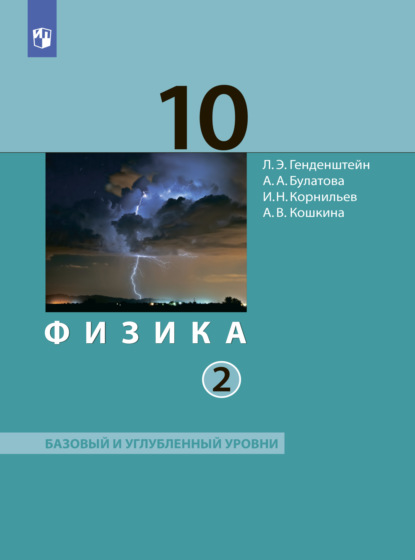 Физика. 10 класс. Часть 2. Базовый и углублённый уровни