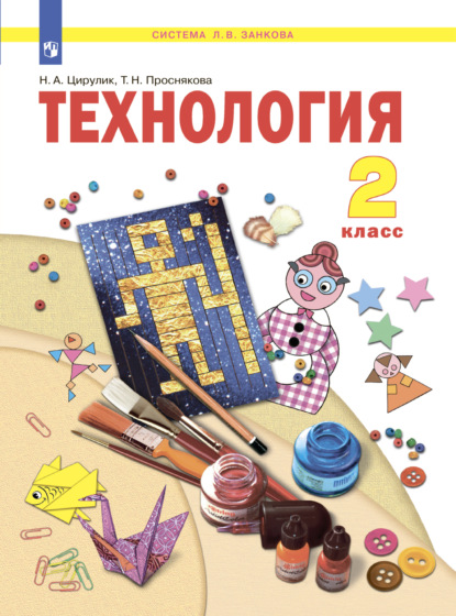 Технология. 2 класс