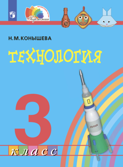 Технология. 3 класс