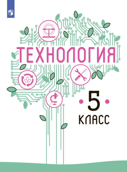 Технология. 5 класс