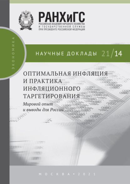 Оптимальная инфляция и практика инфляционного таргетирования. Мировой опыт и выводы для России