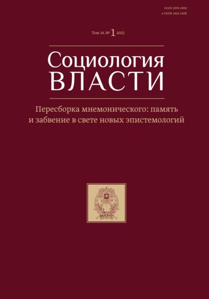 Журнал «Социология власти» 2022