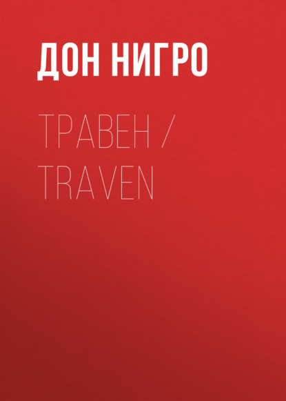 Травен / Traven