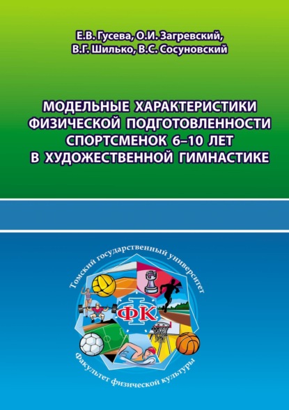 Модельные характеристики физической подготовленности спортсменок 6-10 лет в художественной гимнастике