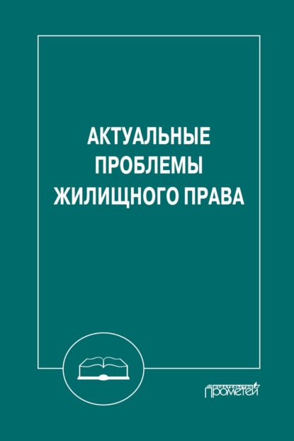 Актуальные проблемы жилищного права