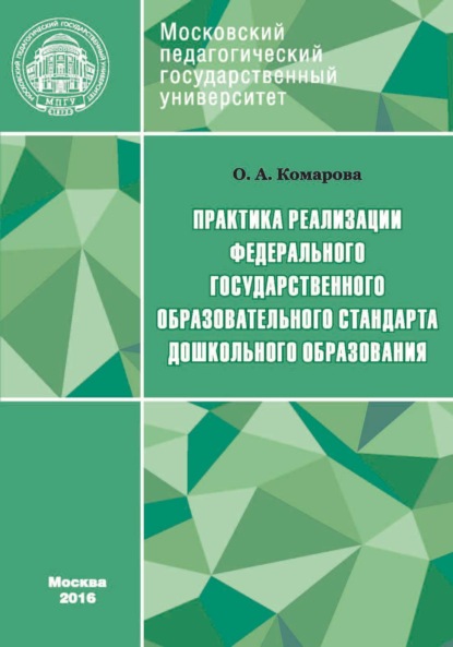 Практика реализации Федерального государственного образовательного стандарта дошкольного образования