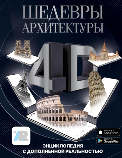 Популярная энциклопедия 4D. Только шедевры