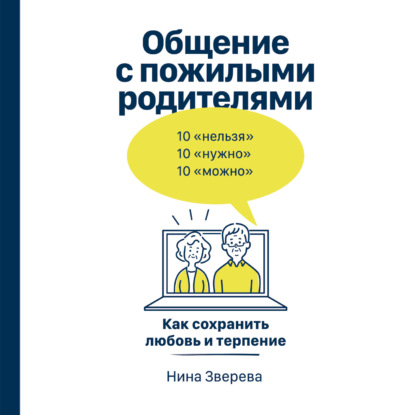 Общение с пожилыми родителями. Как сохранить любовь и терпение