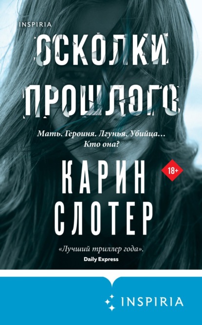 Tok. Карин Слотер: триллеры от мастера жанра