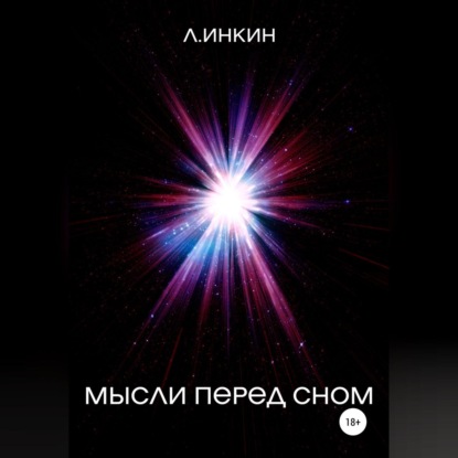 Мысли перед сном