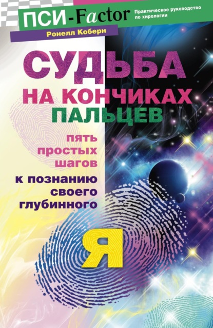 Судьба на кончиках пальцев. Пять простых шагов к познанию своего глубинного "я" по отпечаткам пальцев