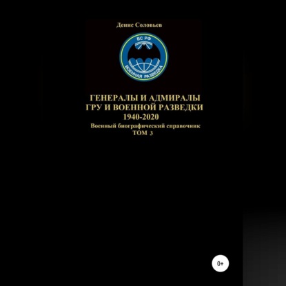 Генералы и адмиралы ГРУ и войсковой разведки 1940-2020. Том 3