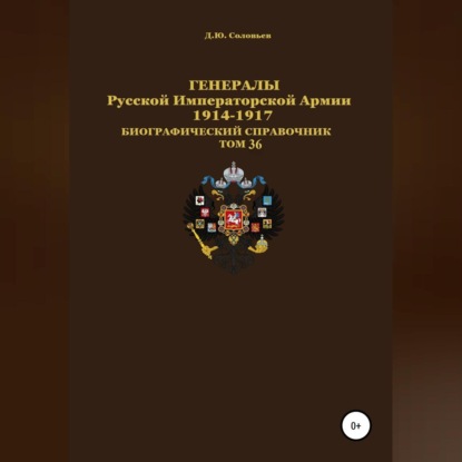 Генералы Русской Императорской Армии 1914–1917 гг. Том 36