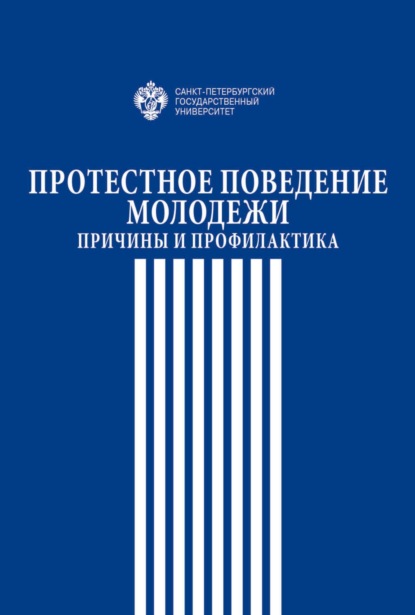 Протестное поведение молодежи. Причины и профилактика