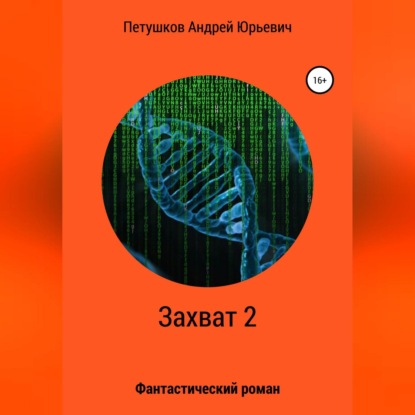 Захват 2