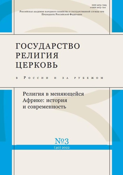 Журнал «Государство, религия, церковь в России и за рубежом» 2022