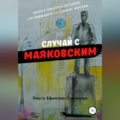 Случай с Маяковским