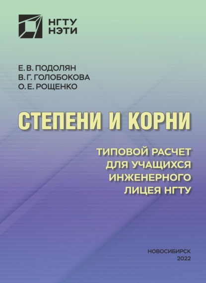 Степени и корни. Типовой расчет для учащихся Инженерного лицея НГТУ