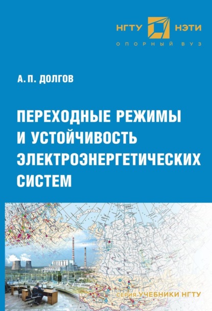 Переходные режимы и устойчивость электроэнергетических систем