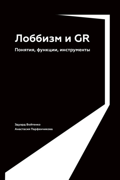 Лоббизм и GR. Понятия, функции, инструменты