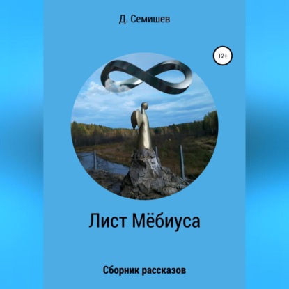 Лист Мёбиуса. Сборник рассказов