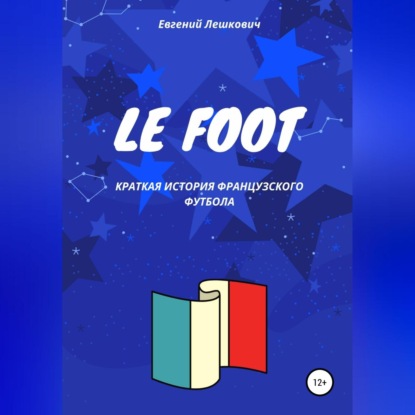 Le Foot. Краткая история французского футбола