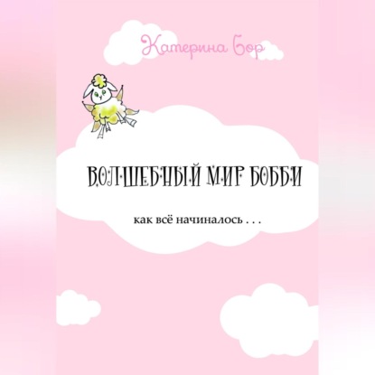 Волшебный мир Бобби