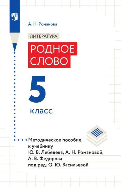 Литература. Родное слово. 5 класс. Методическое пособие к учебнику Ю. В. Лебедева, А. Н. Романовой, А. В. Федорова под ред. О. Ю. Васильевой