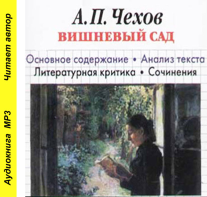 А. П. Чехов «Вишневый сад». Биографические сведения. Краткое содержание. Анализ текста. Примеры сочинений