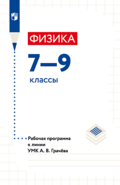 Физика. 7—9 классы. Рабочая программа к линии УМК А. В. Грачёва