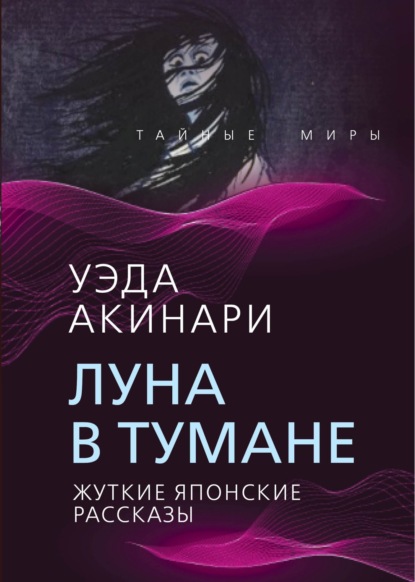 Тайные миры