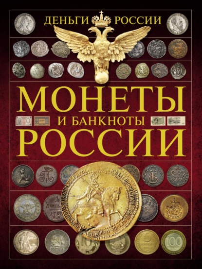 Деньги России. Монеты и банкноты России