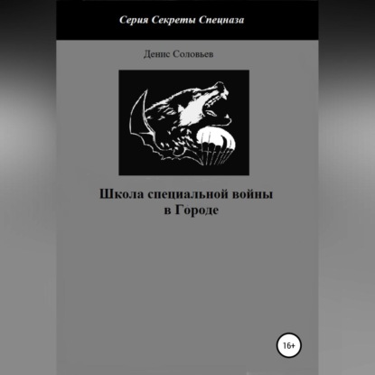 Школа специальной войны в Городе