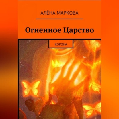 Огненное Царство. Корона