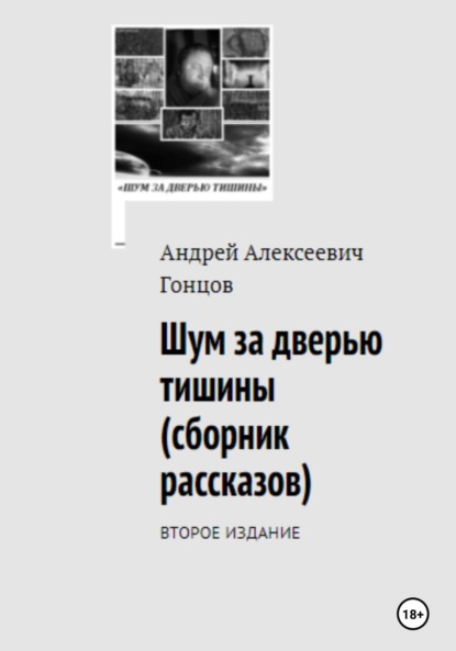 «Шум за дверью тишины». Второе издание сборника рассказов Андрея Алексеевича Гонцова