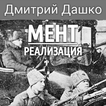 Мент. Реализация